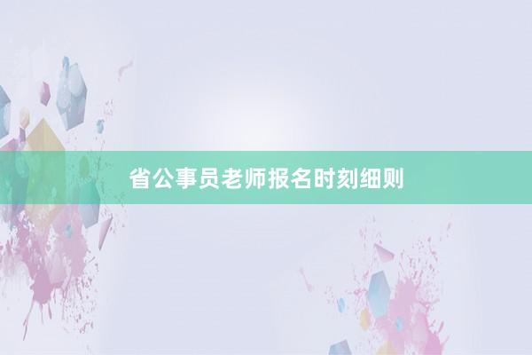 省公事员老师报名时刻细则