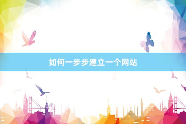 如何一步步建立一个网站