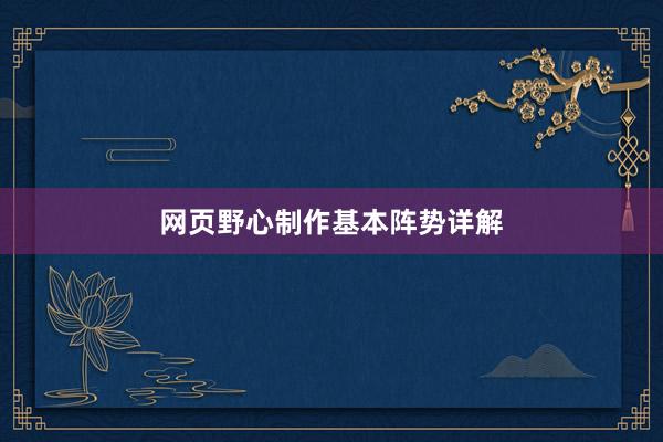 网页野心制作基本阵势详解