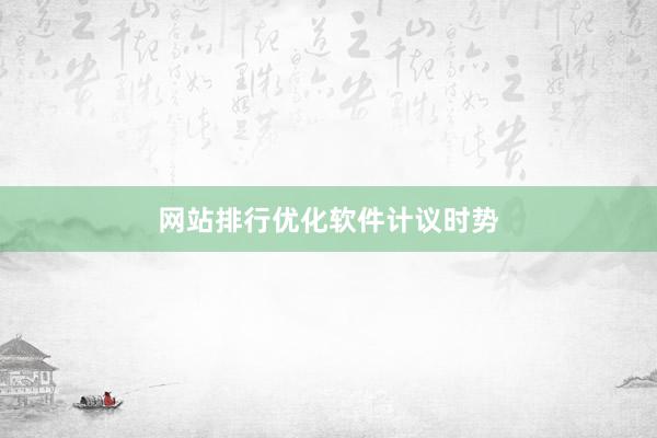 网站排行优化软件计议时势