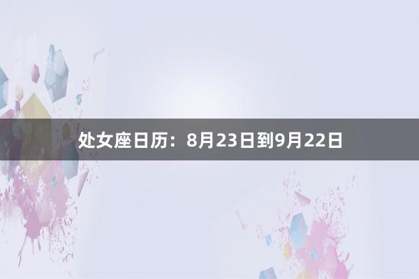 处女座日历：8月23日到9月22日