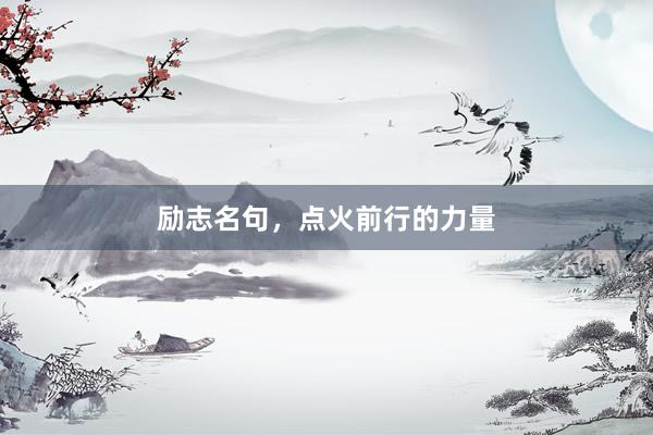 励志名句，点火前行的力量