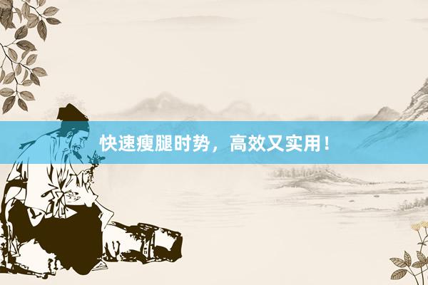 快速瘦腿时势，高效又实用！