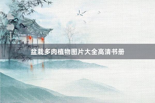盆栽多肉植物图片大全高清书册
