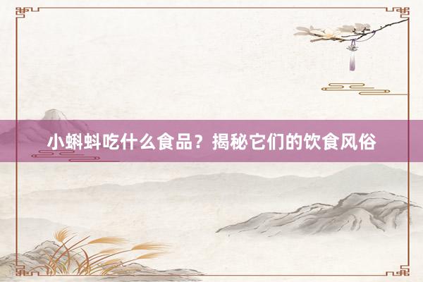 小蝌蚪吃什么食品？揭秘它们的饮食风俗